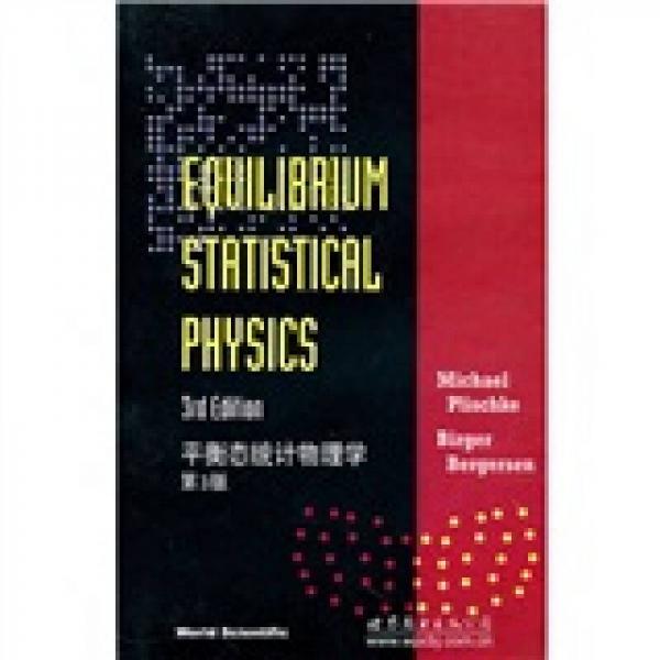 平衡态统计物理学（第3版）