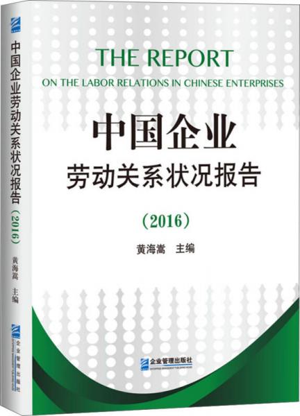 中國企業(yè)勞動關(guān)系狀況報告（2016）