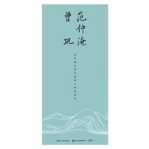 古今词文·田英章田雪松行楷描临本--范仲淹、曾巩