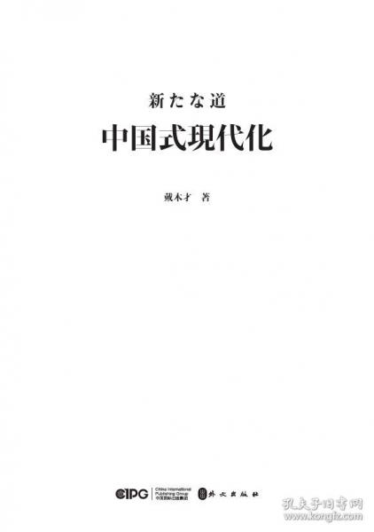 大道維新 中國(guó)式現(xiàn)代化
