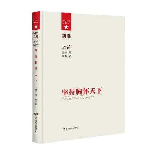 制勝之道·堅持胸懷天下
