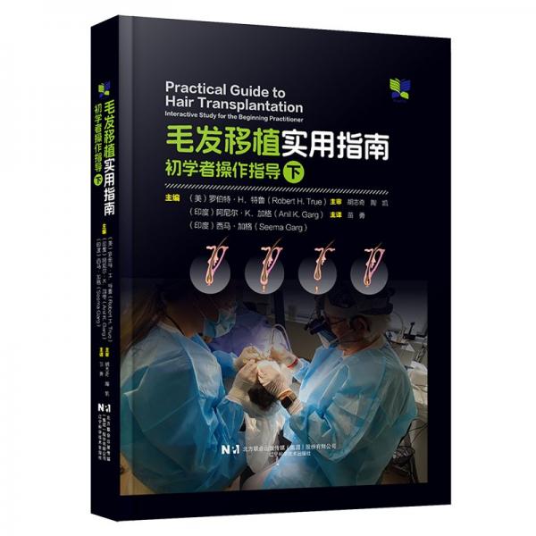 毛發(fā)移植實(shí)用指南：初學(xué)者作指導(dǎo)（下） 外科 （美）羅伯特·h·特魯，（?。┌⒛釥枴· 新華正版