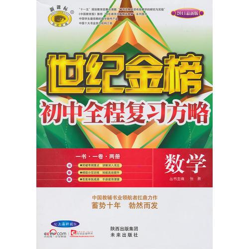 数字（配上海科技版）：世纪金榜初中全程复习方略（2010年6月印刷）
