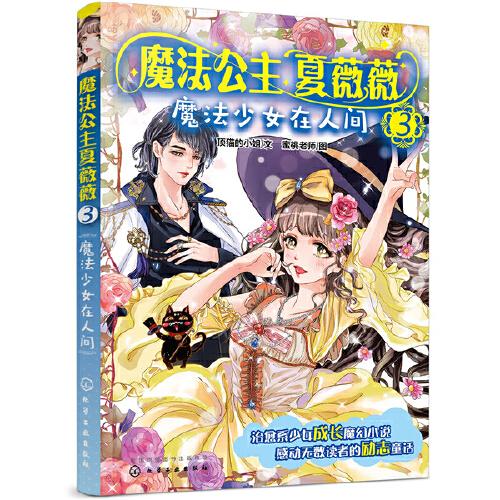 魔法公主夏薇薇——魔法少女在人間