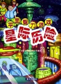 星際歷險