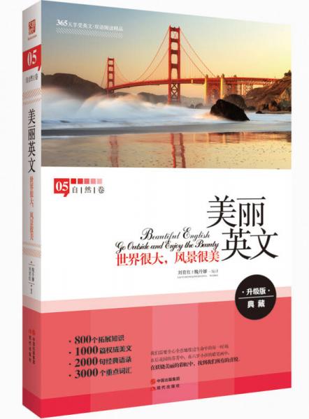 美麗英文：世界很大，風(fēng)景很美（全新升級(jí)版，800個(gè)拓展知識(shí)+2000句經(jīng)典語錄+3000個(gè)重點(diǎn)詞匯）