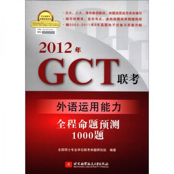 2012年GCT联考外语运用能力全程命题预测1000题