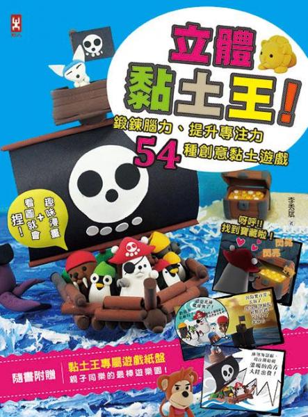 立體黏土王！鍛鍊腦力、提升專注力，54種創(chuàng)意黏土遊戲