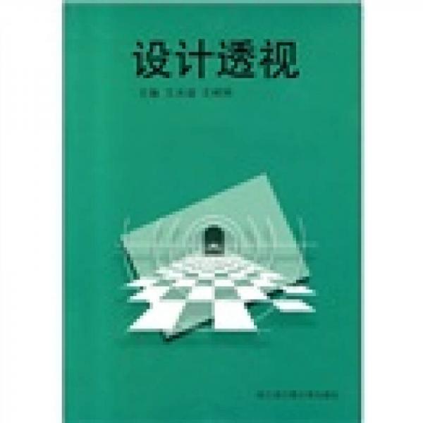 設(shè)計透視