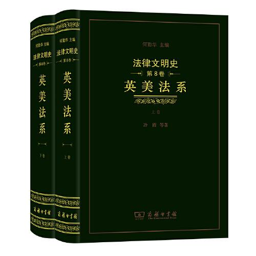 法律文明史(第8卷)：英美法系(全两卷)