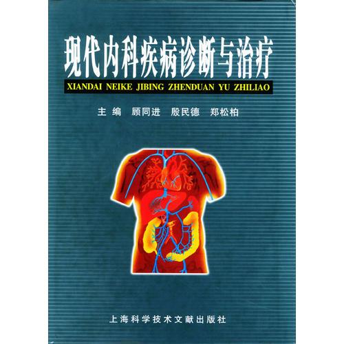 現(xiàn)代內(nèi)科疾病診斷與治療