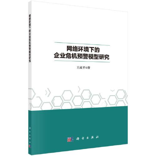 網(wǎng)絡(luò)環(huán)境下的企業(yè)危機(jī)預(yù)警模型研究