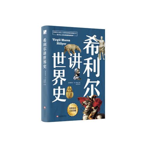 希利爾講世界史