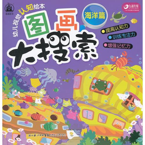 图画大搜索—海洋篇