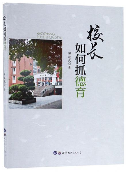 校長如何抓德育