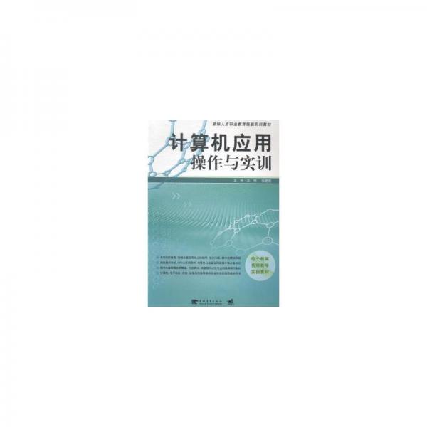 計算機應用操作與實訓