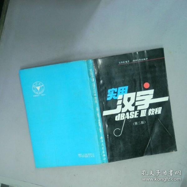 实用汉字dBASEⅢ教程1992年版