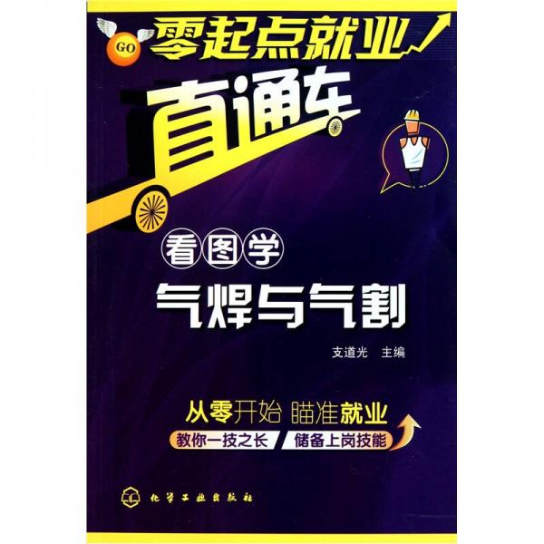 零起點(diǎn)就業(yè)直通車：看圖學(xué)氣焊與氣割