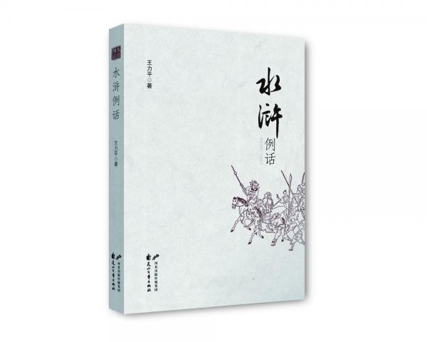 水滸例話