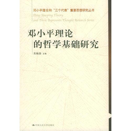 鄧小平理論的哲學(xué)基礎(chǔ)研究