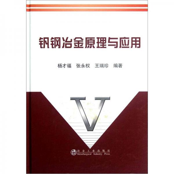 釩鋼冶金原理與應(yīng)用