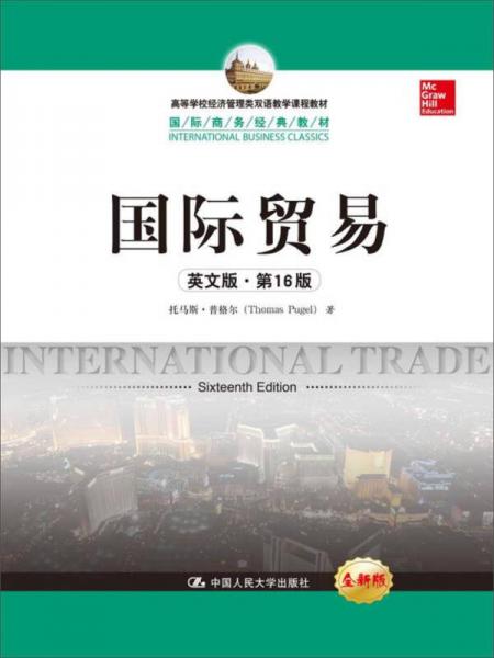 國際貿(mào)易（英文版·第16版）（國際商務(wù)經(jīng)典教材）