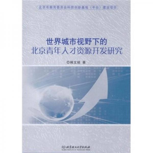 世界城市視野下的北京青年人才資源開發(fā)研究