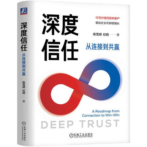 深度信任：从连接到共赢