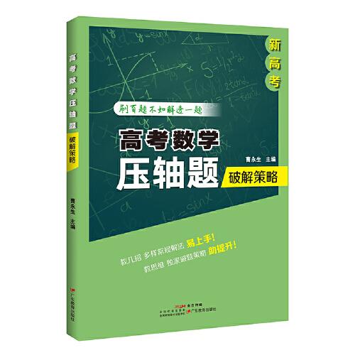 高考數(shù)學(xué)壓軸題破解策略