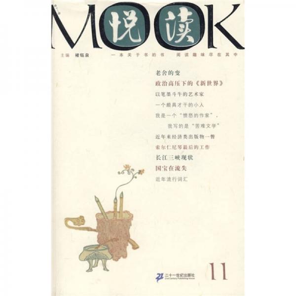 悅讀MOOK（第11卷）