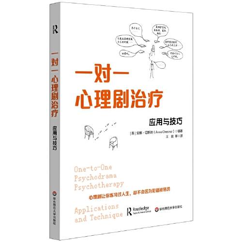 一对一心理剧治疗：应用与技巧