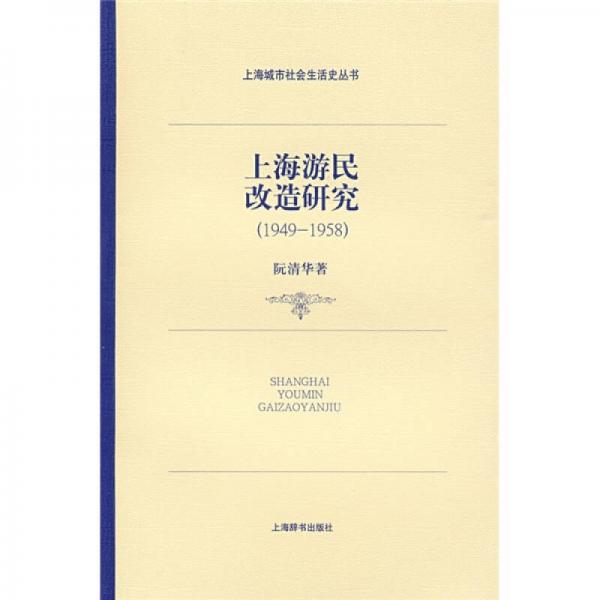 上海游民改造研究：上海游民改造研究