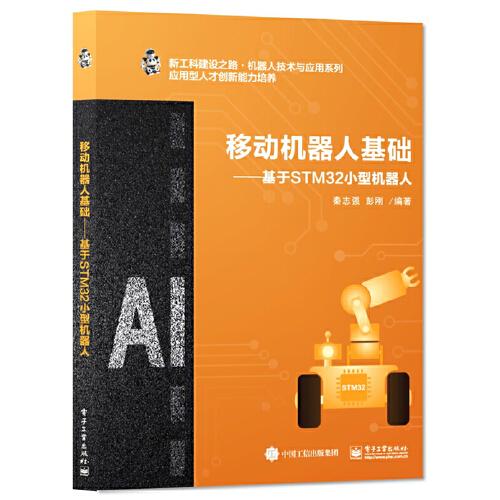 移動(dòng)機(jī)器人基礎(chǔ)——基于STM32小型機(jī)器人