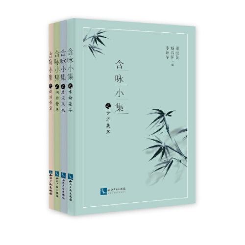 含詠小集