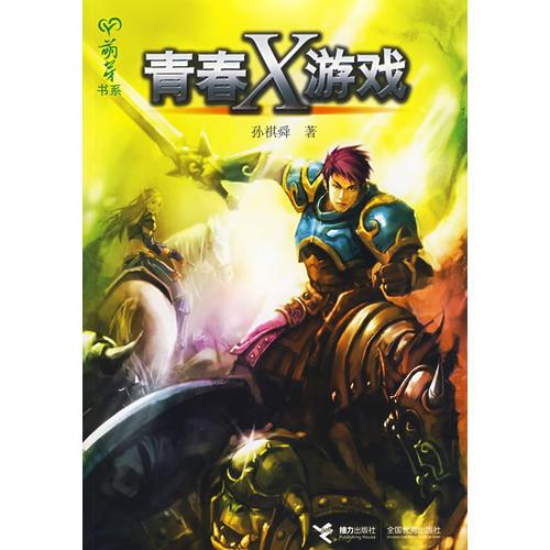 青春X游戲