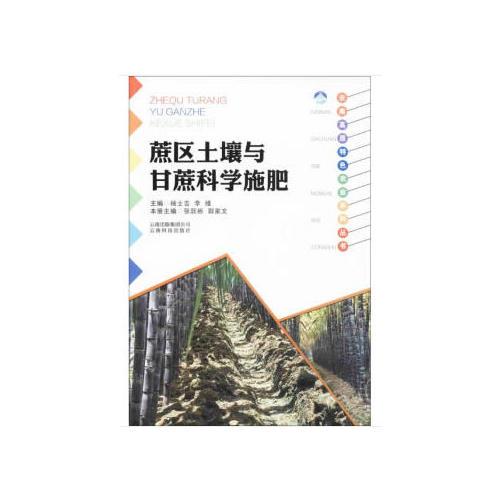 云南高原特色农业系列丛书：蔗区土壤与甘蔗科学施肥