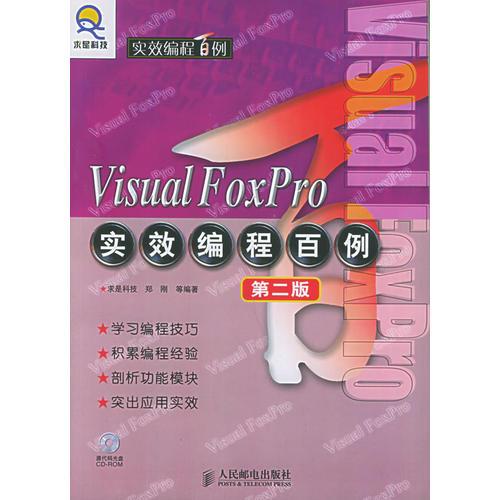 Visual FoxPro实效编程百例