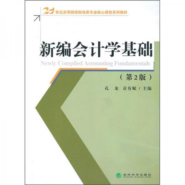 新編會(huì)計(jì)學(xué)基礎(chǔ)（第2版）