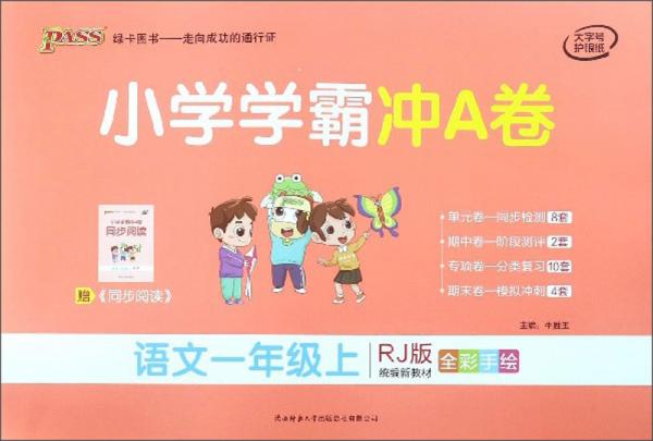 小学学霸冲a卷语文一年级上rj版统编新教材全彩手绘