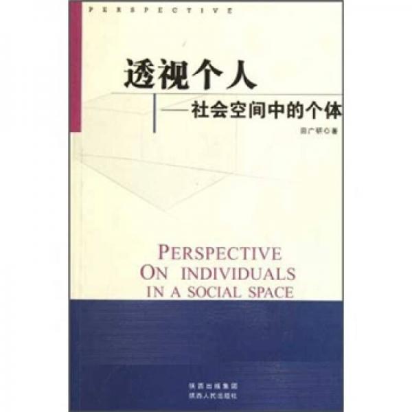 透視個(gè)人：社會(huì)空間中的個(gè)體
