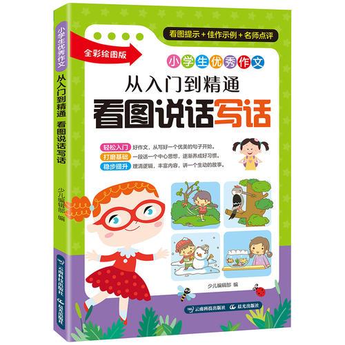 小学生优秀作文：从入门到精通·看图说话写话（轻松入门，打磨基础，稳步提升）