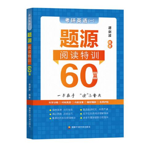 谭剑波考研英语（一）题源阅读特训60篇