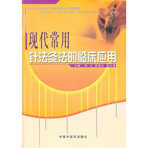 现代常用针法灸法的临床应用