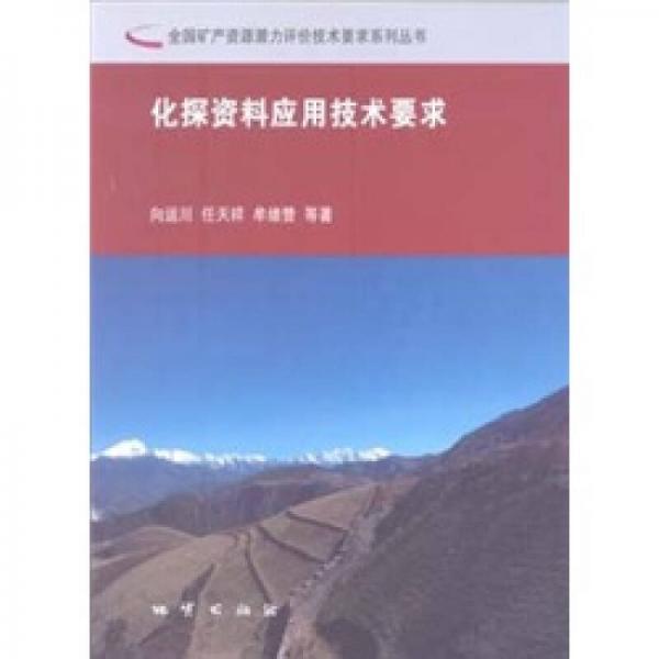 化探資料應(yīng)用技術(shù)要求