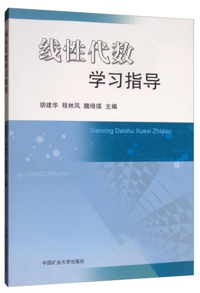 線性代數(shù)學(xué)習(xí)指導(dǎo)