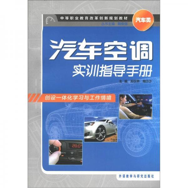 中等職業(yè)教育改革創(chuàng)新規(guī)劃教材·汽車類：汽車空調(diào)實(shí)訓(xùn)指導(dǎo)手冊(cè)