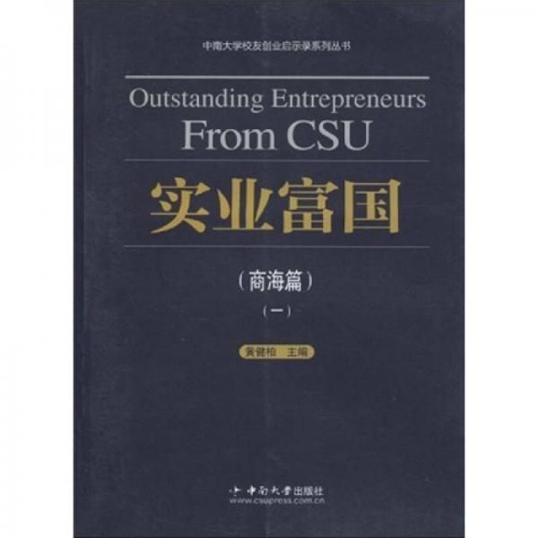 實(shí)業(yè)富國(guó)（商海篇1）