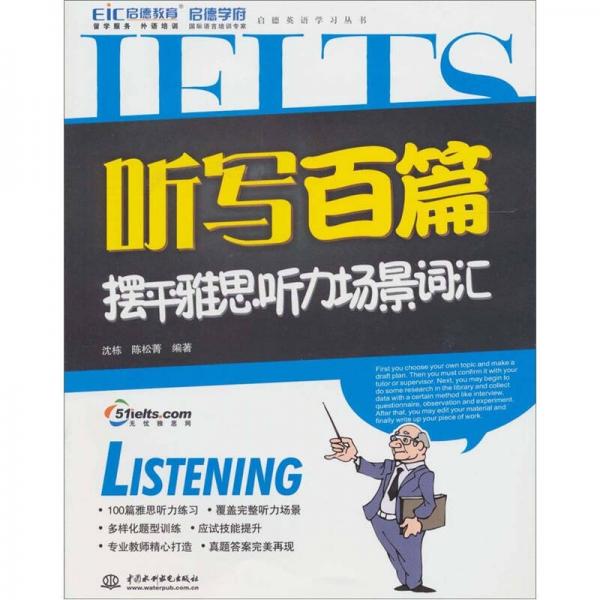 聽寫百篇擺平雅思聽力場景詞匯