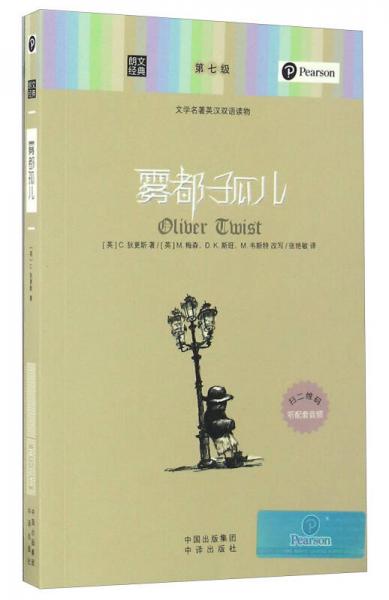 霧都孤兒/朗文經(jīng)典·文學(xué)名著英漢雙語(yǔ)讀物
