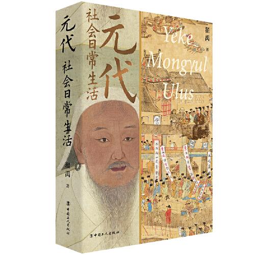 元代社會日常生活  （彩色插圖版）翟禹 著